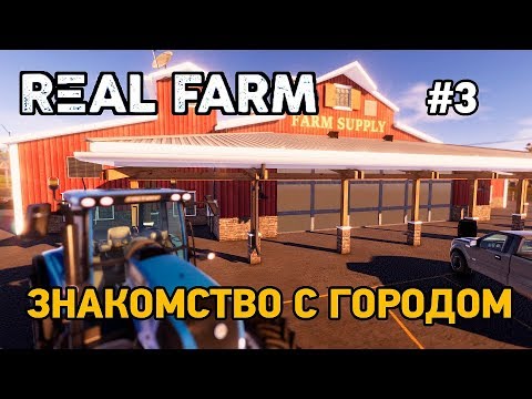 Real Farm #3 Знакомство с городом ,посев