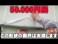 【養生番長】アナタのお宅この形状ですと施工費が多くかかります！塗装費用はほぼほぼ手間代です！