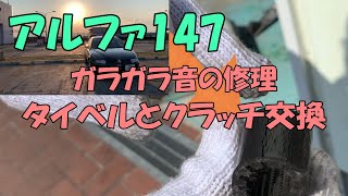 【激安中古アルファ147を楽しむ】ミッションからのガラガラ音の修理とタイミングベルトとクラッチの交換した！そしたら生まれ変わりました！！ただしガラガラ音の故障は・・・【alfa romeo 147】