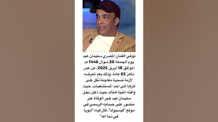 الفنان سليمان عيد رحمه الله