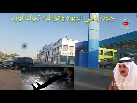 جوله بحي الربوه وحي قرطبه تبوك الورد ١٤٤٤