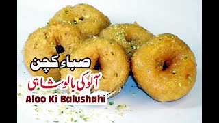 Aloo Ki Balushahi Recipe In Urdu by saba kitchen / saba kitchen  آلو کی بالو شاہی بنانے کی ترکیب