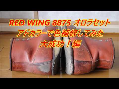 Red Wing 75オロラセット色を アドカラーで補修する 大成功 編 Youtube