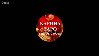 Прямая трансляция с Кариной Таро 19.06.2019 г. Прямая трансляция с Кариной Таро 19.06.2019 г.