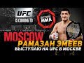 Рамазан Эмеев - Выступлю на UFC в Москве