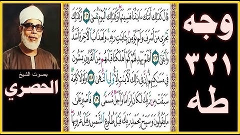 صفحة321 - سورة طه - بصوت الحصري - قال كذلك أتتك آياتنا فنسيتها وكذلك اليوم تنسى
