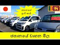 ලක්ෂයට දෙකට තියෙන ජපන් වාහන- ජපානයේ වාහන මිල- CARS FOR SALE IN JAPAN CHEAP 2021?