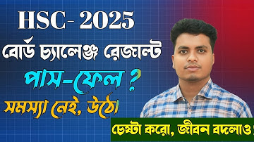 HSC Board Challenge Result 2025 published | বোর্ড চ্যালেঞ্জ রেজাল্ট ২০২৫ |৪র্থ বিষয় ফেল মেন বিষয় ফেল