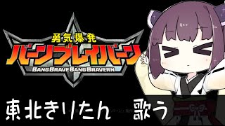 勇気爆発バーンブレイバーン OP曲 「ババーンと推参！バーンブレイバーン」【アニソン耳コピ】