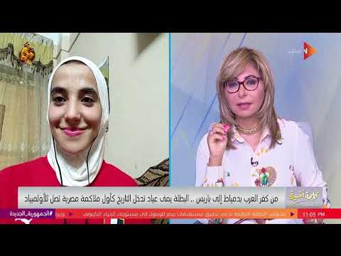 كلمة أخيرة أصعب إصابة تعرضت ليها يمنى عياد أول ملاكمة مصرية تصل للأولمبياد