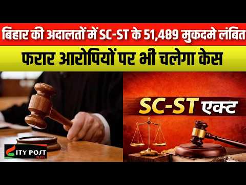 बिहार की अदालतों में SC-ST के 51,489 मुकदमे लंबित, फरार आरोपियों पर भी चलेगा केस