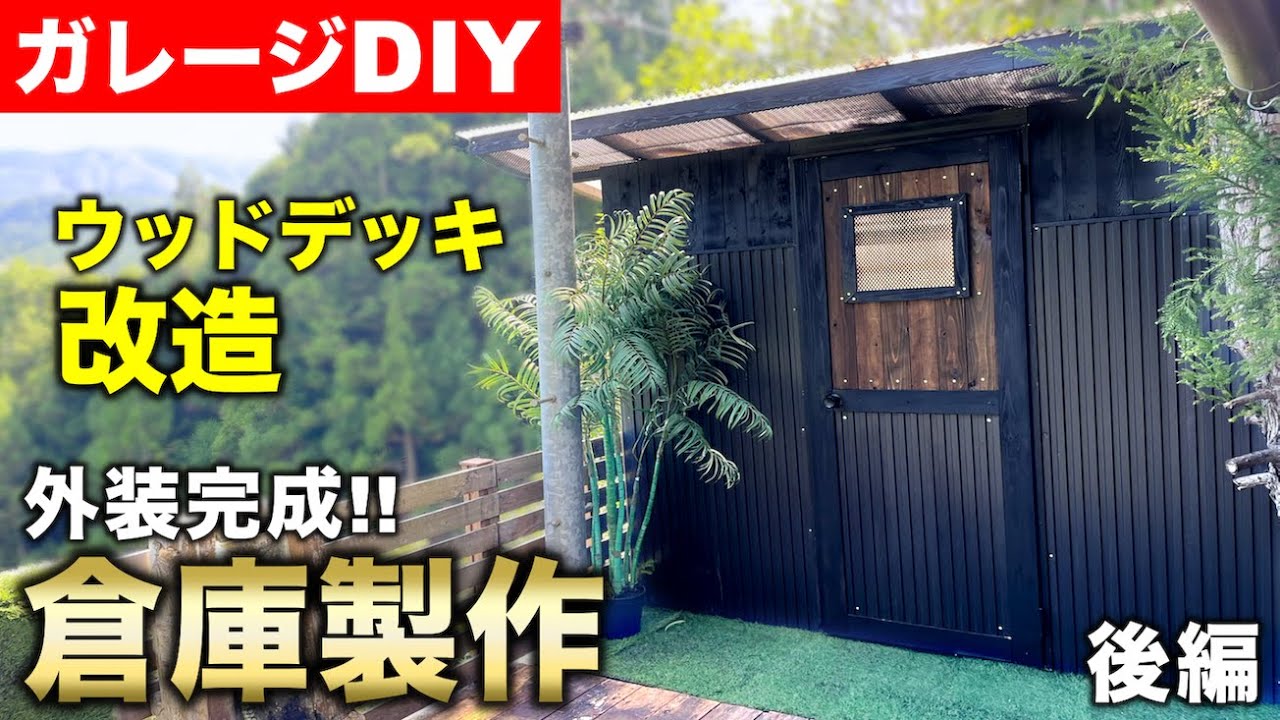 【ガレージDIY】外装完成!! 倉庫製作 ウッドデッキ改造 後編|ガレージ改築編7 YouTube
