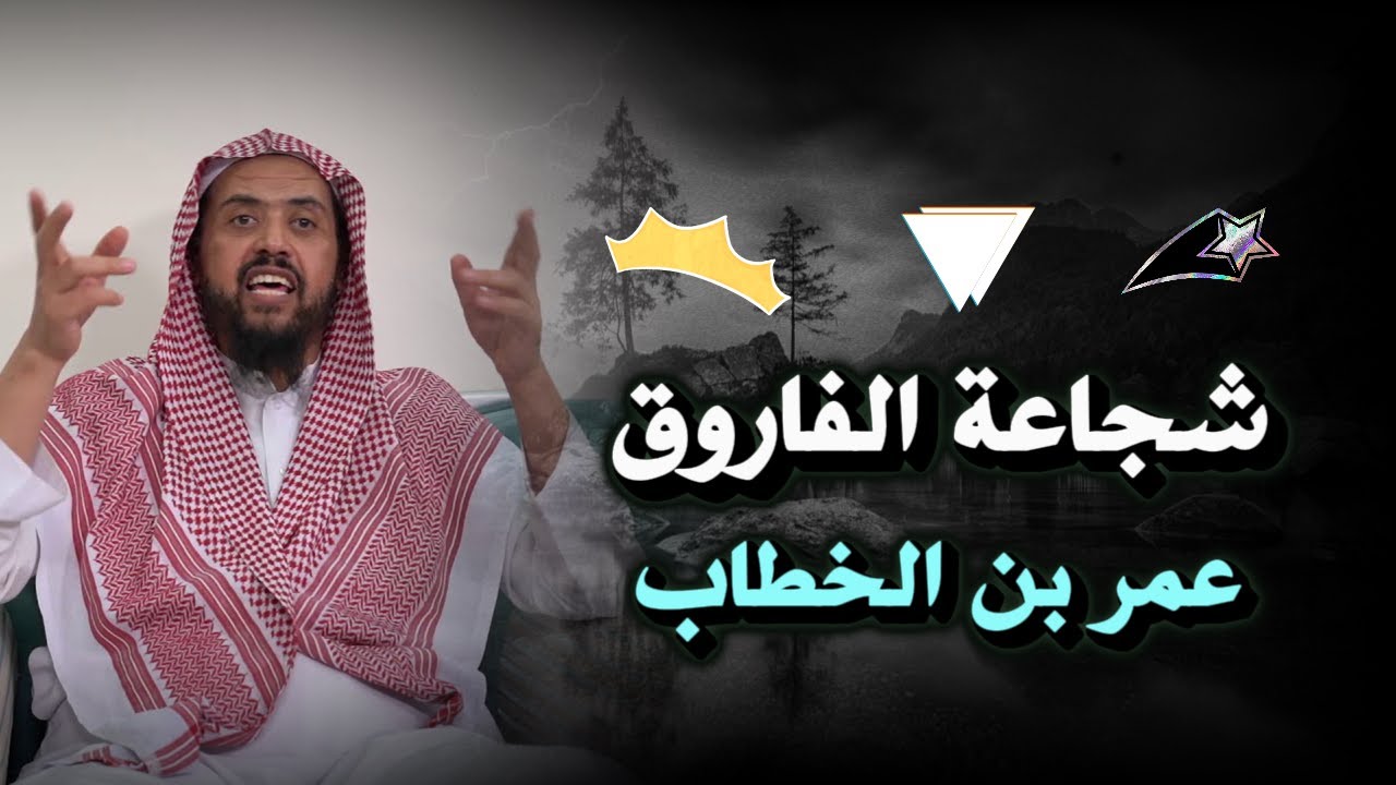 شـجـاعـة الـفاروق عـمر بن الخطاب⚔️: مواقفه التي خلّدت اسمه في سجل الأبطال ,,وليد السعيدان