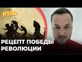 #150 Рецепт победы революции