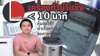 ลองให้ | เครื่องทำน้ำแข็ง Smarttek ทำไวกว่าเดิม น่าซื้อแค่ไหน? ดีกว่าเดิมยังไง?