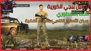 #سلسلة_ببجي_الكورية طريقة تحميل ببجي الكورية والحظ الأسطوري فيها ... صناديق روعة / سنايبر  SNIPER screenshot 5