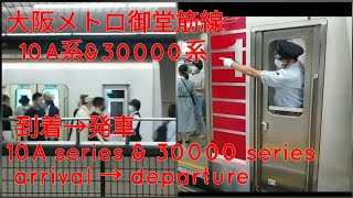 大阪メトロ御堂筋線　10A系&30000系　到着→発車
