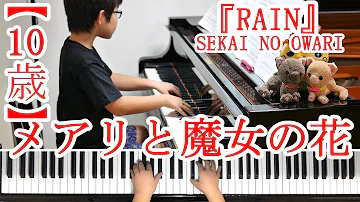 8歳 メアリと魔女の花 Rain Sekai No Owari Mp3 8歳 メアリと魔女の花 Rain Sekai No Owari Mp3
