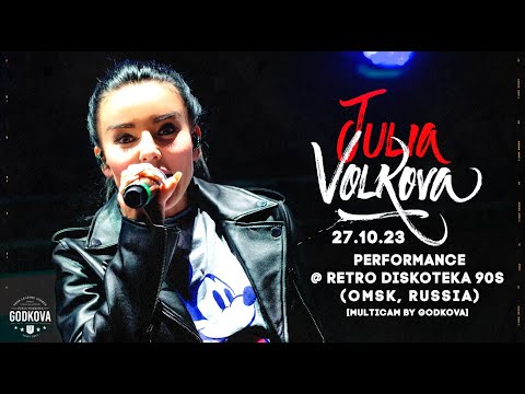 Видео: Юля Волкова @ Ретро дискотека 90-х (27.10.23) [Multicam by Godkova]