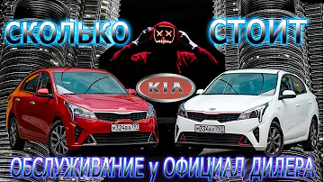 Сколько стоит обслуживание KIA RIO у официального дилера/ЦЕНЫ КАК НА МЕРСЕДЕС