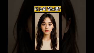 당뇨병? 눈만봐도 아는 법 3가지 #건강정보 #당뇨 #눈