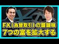 FX（為替取引）の醍醐味　7つの富を拡大する