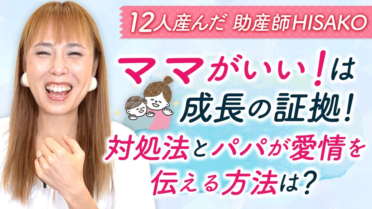 『ママがいい！』は成長の証拠！対処法とパパが愛情を伝える方法は？