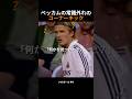 ベッカムの常識外れのコーナーキック