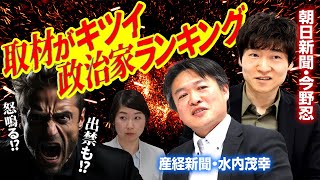 現役記者が選ぶ「取材がキツイ政治家」ランキング！怒鳴られた!?記者会見を出禁に!?｜第278回 選挙ドットコムちゃんねる #3