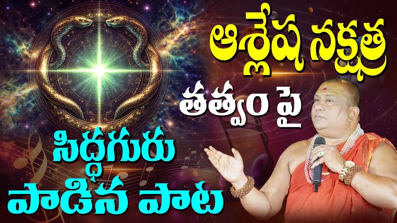 ఆశ్లేష | Aslesha Nakshatra song | Siddhaguru