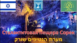 :    /    / Soreq Cave, Avshalom Cave, Stalactites Cave  Israel