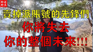 ( 之九) 雲南麗江大學楊教授對Pi network的看法!  賣掉派賬號的先鋒們,你將失去你的整個未來!!!