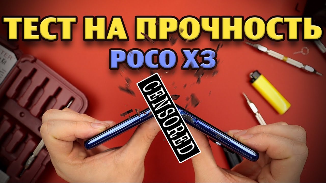 Тест на прочность POCO X3, POCO X3 Pro (Xiaomi! Bend Test! Durability
