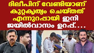 Download Lagu Dileep | ആവശ്യത്തിനുള്ള തെളിവുകള്‍ കോടതിയില്‍ | പ്രതികള്‍ക്ക് ശിക്ഷ ഉറപ്പ് | George Joseph Retd. SP MP3