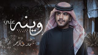 وينه عني - خالد الشراري | ( حصرياً ) 2022 - 4K