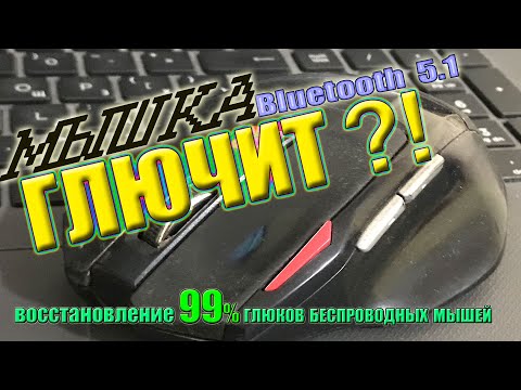 Видео: ✔КОМПЬЮТЕРНАЯ МЫШЬ НЕ СЛУШАЕТСЯ☢ И ГЛЮЧИТ♨? ЕСТЬ УНИВЕРСАЛЬНОЕ РЕШЕНИЕ➡ без затрат за 5 минут!!!