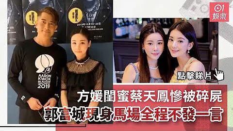 方媛閨蜜蔡天鳳慘被碎屍　郭富城現身馬場全程不發一言｜01娛樂｜香港娛樂新聞｜香港藝人｜娛樂新聞 - 天天要聞