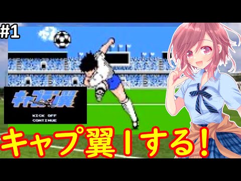 【FC キャプテン翼 女性配信】シリーズ原点に挑戦🌟キャプテン翼を遊ぶ！➀【キャプテン翼 ファミコン】