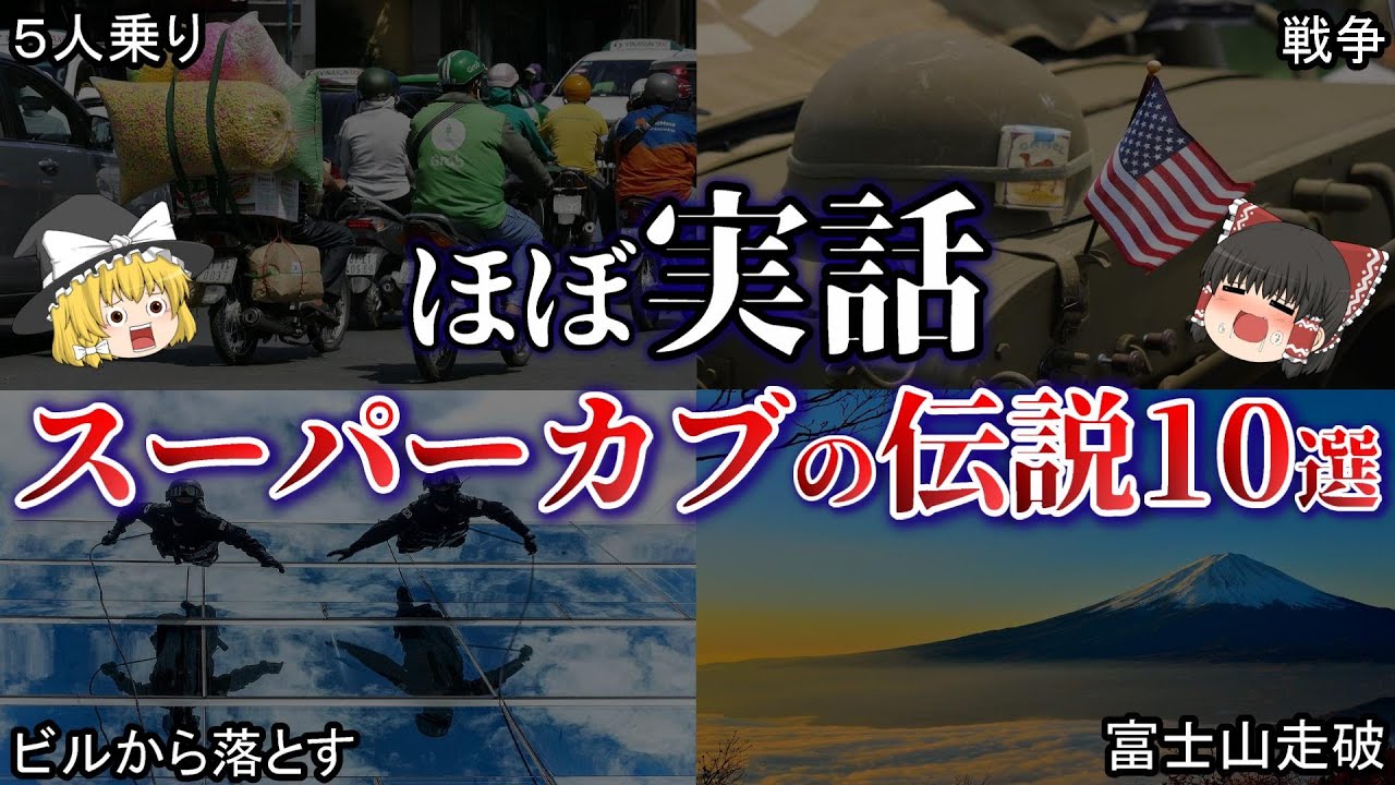 衝撃 スーパーカブの伝説10選 ゆっくりバイク解説 Youtube