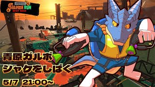 【サーモンランNW】青原ガルボ　シャケをしばく#68 in シェケナダム【青原ガルボ/Vtuber】