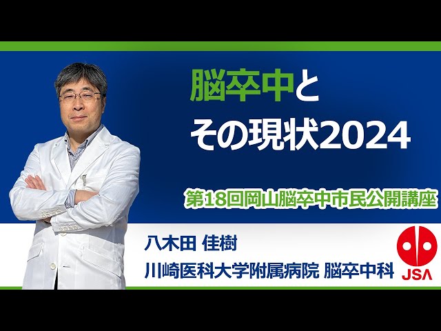 脳卒中とその現状2024 - YouTube