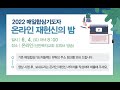 [선한목자교회] 2022년 매일합심기도자 온라인 재헌신의 밤