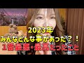 2023年もおつかれ〜〜〜い‼️みんなどんな事があった❓😮´-1番最悪だった事🌀最高だった事👍