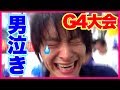 【けんちゃんねる男泣き】G4大会でまさかの結果に!!【ベイブレードバーストゴッド】