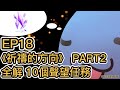 KRO韓服當台服逛#14 EP18 《祈禱的方向》 PART2 全解 10個聲望任務