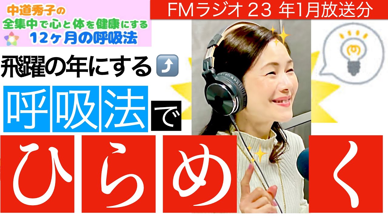 【インスピレーション】(FMラジオ2年目23年1月放送分)