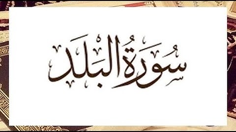 Quran Surat AlBalad سورة البلد | قران كريم وتلاوة مؤثرة جدا
