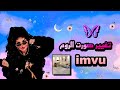 تغيير صورت الروم التحديث الجديد Imvu تغيير صورت الروم التحديث الجديد Imvu