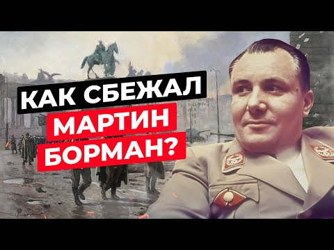 МАРТИН БОРМАН: ЧТО СТАЛО С ЛИЧНЫМ СЕКРЕТАРЕМ ГИТЛЕРА