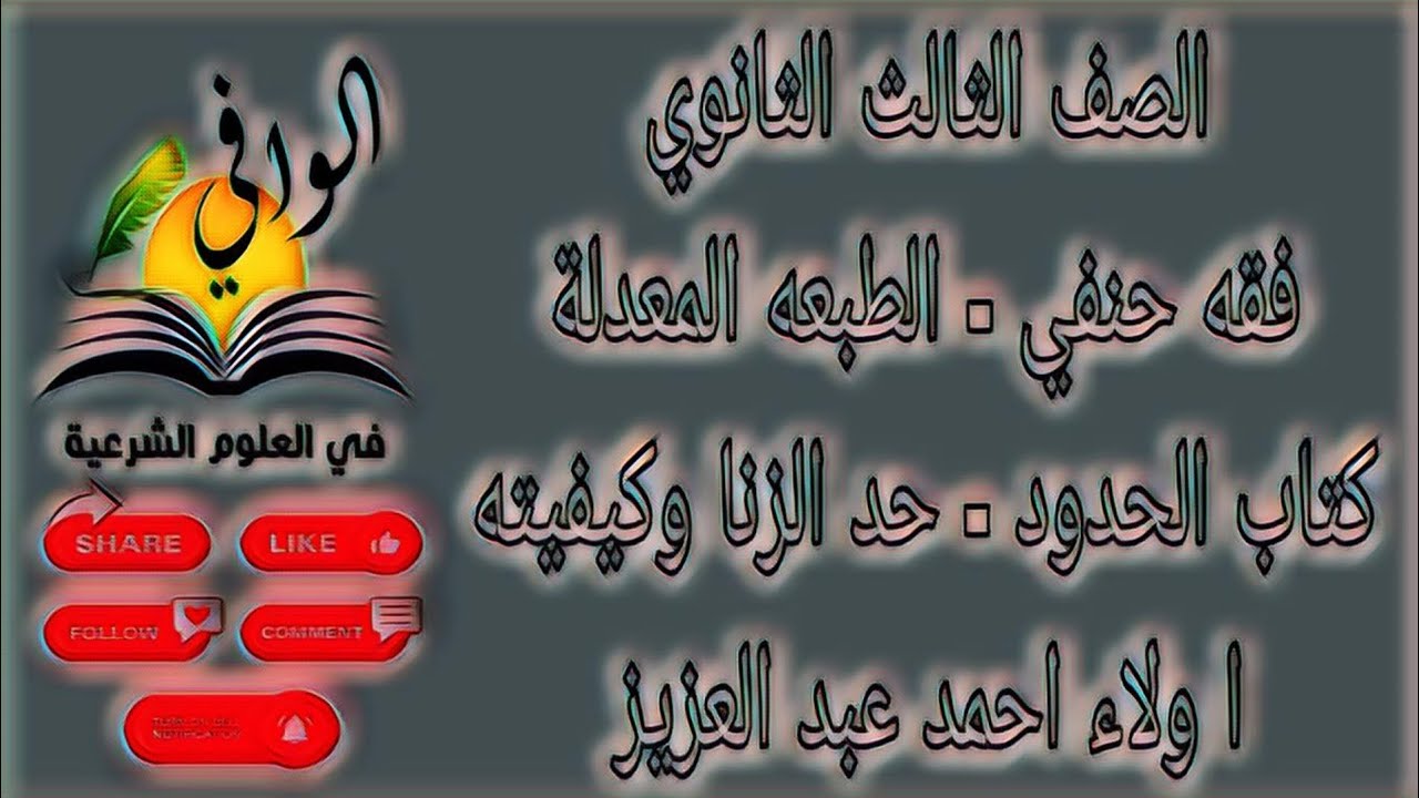 فقه حنفي - كتاب الحدود - حد الزنا كاملا - الصف الثالث الثانوي